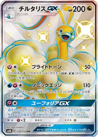 Altaria GX (Japanese)  239/150 - [SM8b GX Ultra Shiny]