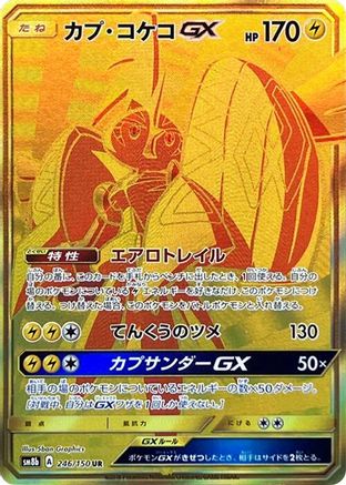 Tapu Koko GX (Japanese)  246/150 - [SM8b GX Ultra Shiny]