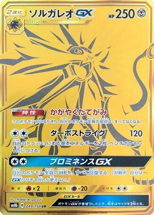 Solgaleo GX (Japanese)  249/150 - [SM8b GX Ultra Shiny]