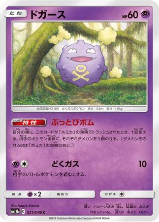 Koffing - 021/049 (Japanese)  021/049 - [SM11b Dream League]