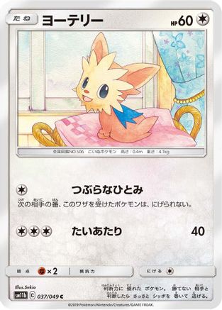 Lillipup (Japanese)  037/049 - [SM11b Dream League]
