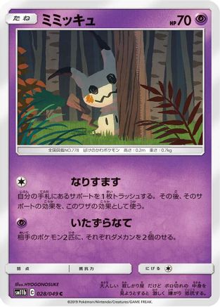 Mimikyu - 028/049 (Japanese)  028/049 - [SM11b Dream League]