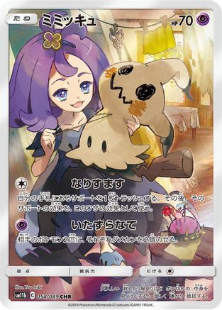 Mimikyu - 058/049 (Japanese)  058/049 - [SM11b Dream League]