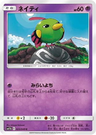 Natu (Japanese)  023/049 - [SM11b Dream League]