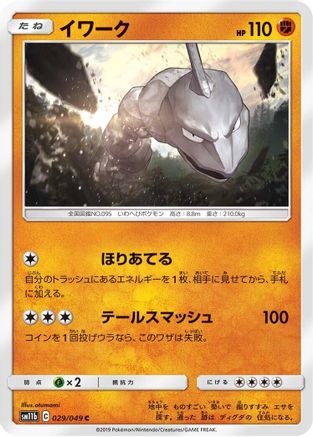 Onix (Japanese)  029/049 - [SM11b Dream League]