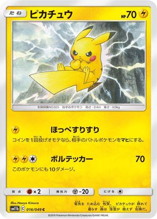 Pikachu - 016/049 (Japanese)  016/049 - [SM11b Dream League]