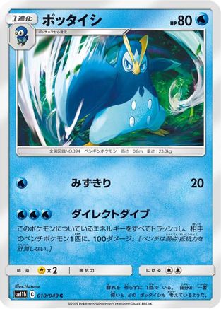 Prinplup (Japanese)  010/049 - [SM11b Dream League]