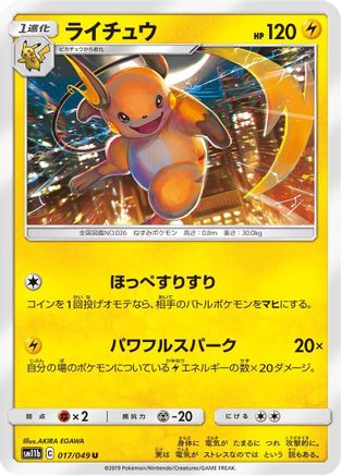Raichu (Japanese)  017/049 - [SM11b Dream League]
