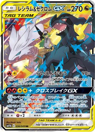 Reshiram & Zekrom GX - 036/049 (Japanese)  036/049 - [SM11b Dream League]