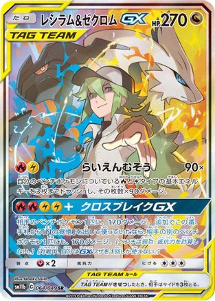 Reshiram & Zekrom GX - 064/049 (Japanese)  064/049 - [SM11b Dream League] - Trinity Hobby