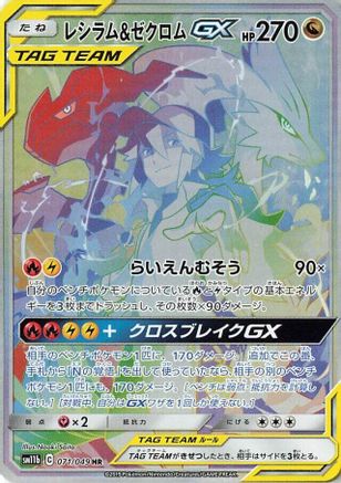 Reshiram & Zekrom GX - 071/049 (Japanese)  071/049 - [SM11b Dream League] - Trinity Hobby