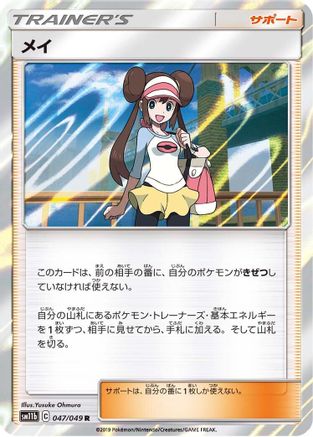 Rosa - 047/049 (Japanese)  047/049 - [SM11b Dream League]