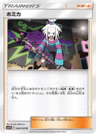 Roxie (Japanese)  046/049 - [SM11b Dream League]