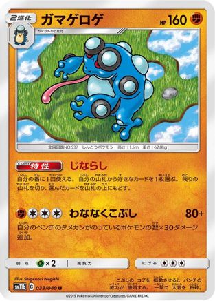 Seismitoad (Japanese)  033/049 - [SM11b Dream League]