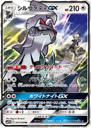 Silvally GX - 041/049 (Japanese)  041/049 - [SM11b Dream League]