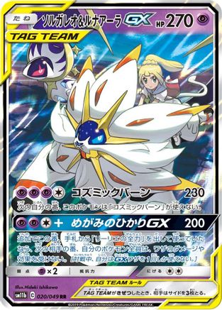 Solgaleo & Lunala GX - 020/049 (Japanese)  020/049 - [SM11b Dream League]