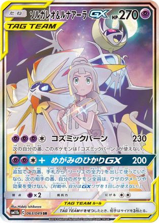 Solgaleo & Lunala GX - 063/049 (Japanese)  063/049 - [SM11b Dream League] - Trinity Hobby