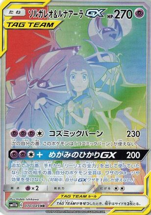 Solgaleo & Lunala GX - 070/049 (Japanese)  070/049 - [SM11b Dream League]