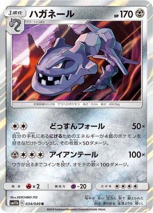 Steelix - 034/049 (Japanese)  034/049 - [SM11b Dream League]