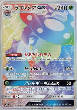 Vileplume GX - 069/049 (Japanese)  069/049 - [SM11b Dream League] - Trinity Hobby