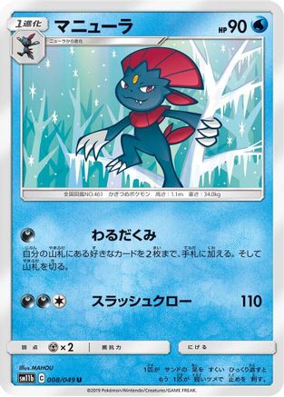 Weavile - 008/049 (Japanese)  008/049 - [SM11b Dream League]