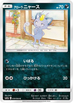 Alolan Meowth (Japanese)  039/064 - [SM11a Remix Bout]