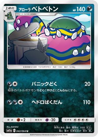 Alolan Muk (Japanese)  042/064 - [SM11a Remix Bout]
