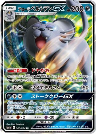 Alolan Persian GX - 040/064 (Japanese)  040/064 - [SM11a Remix Bout]