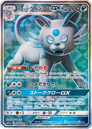 Alolan Persian GX - 071/064 (Japanese)  071/064 - [SM11a Remix Bout] - Trinity Hobby