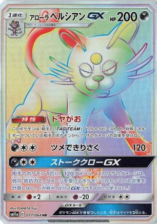 Alolan Persian GX - 077/064 (Japanese)  077/064 - [SM11a Remix Bout]