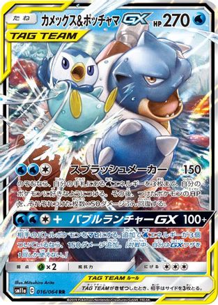 Blastoise & Piplup GX - 016/064 (Japanese)  016/064 - [SM11a Remix Bout]
