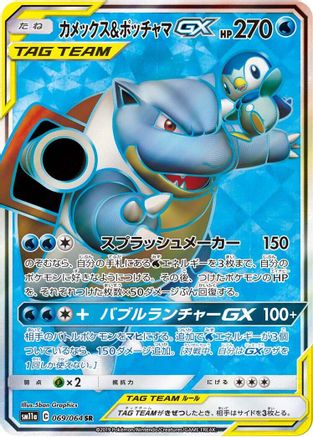 Blastoise & Piplup GX - 069/064 (Japanese)  069/064 - [SM11a Remix Bout]