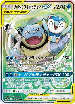 Blastoise & Piplup GX - 070/064 (Japanese)  070/064 - [SM11a Remix Bout] - Trinity Hobby