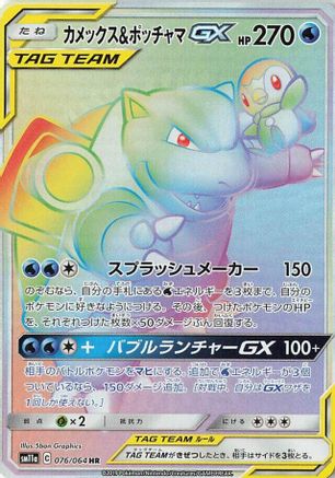 Blastoise & Piplup GX - 076/064 (Japanese)  076/064 - [SM11a Remix Bout]