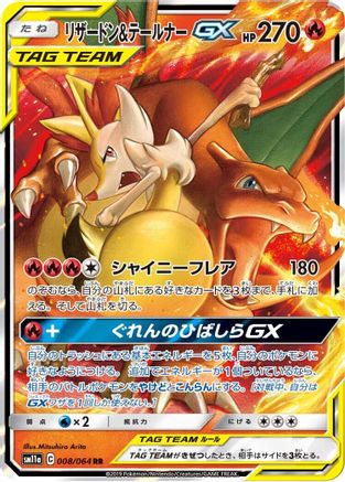 Charizard & Braixen GX - 008/064 (Japanese)  008/064 - [SM11a Remix Bout] - Trinity Hobby