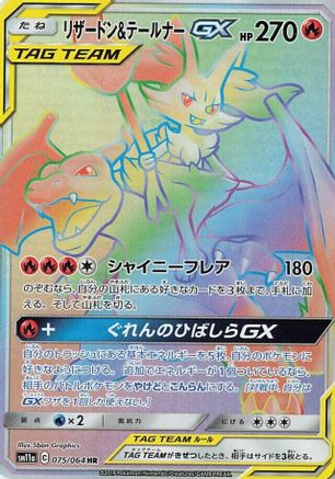 Charizard & Braixen GX - 075/064 (Japanese)  075/064 - [SM11a Remix Bout]