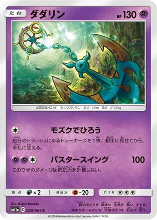 Dhelmise (Japanese)  029/064 - [SM11a Remix Bout]