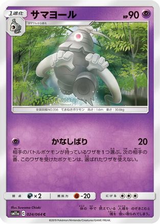 Dusclops (Japanese)  024/064 - [SM11a Remix Bout]
