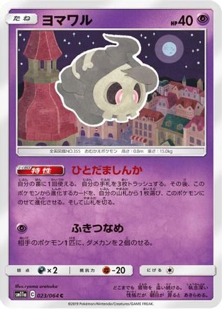 Duskull (Japanese)  023/064 - [SM11a Remix Bout]