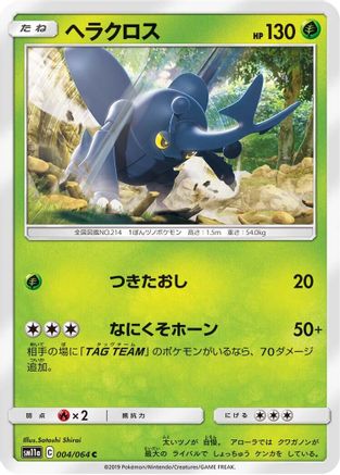 Heracross (Japanese)  004/064 - [SM11a Remix Bout]