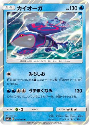 Kyogre (Japanese)  021/064 - [SM11a Remix Bout]
