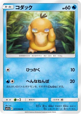 Psyduck (Japanese)  017/064 - [SM11a Remix Bout]