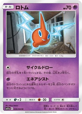 Rotom (Japanese)  026/064 - [SM11a Remix Bout]