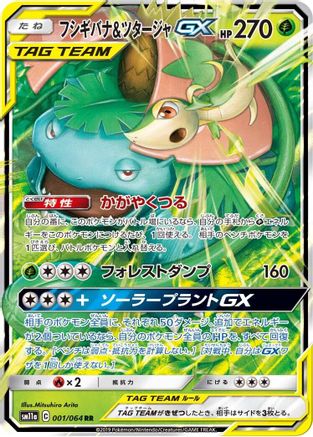 Venusaur & Snivy GX - 001/064 (Japanese)  001/064 - [SM11a Remix Bout]
