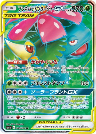 Venusaur & Snivy GX - 065/064 (Japanese)  065/064 - [SM11a Remix Bout]