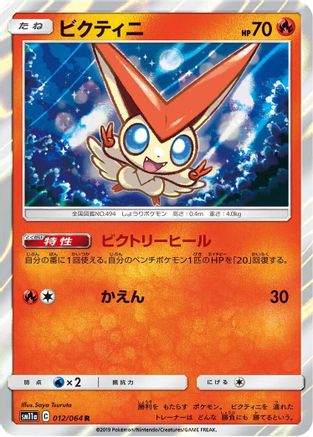 Victini (Japanese)  012/064 - [SM11a Remix Bout]