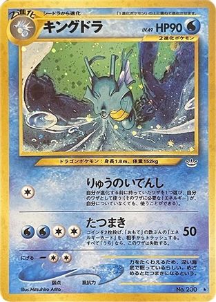 Kingdra (Japanese)   - [Awakening Legends] - Trinity Hobby