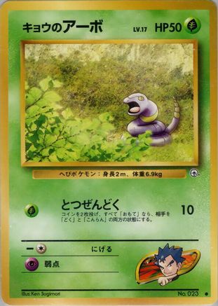 Koga's Ekans (Japanese)   - [Challenge from the Darkness]