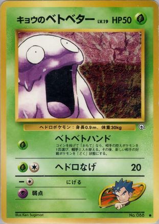 Koga's Grimer (Japanese)   - [Challenge from the Darkness]