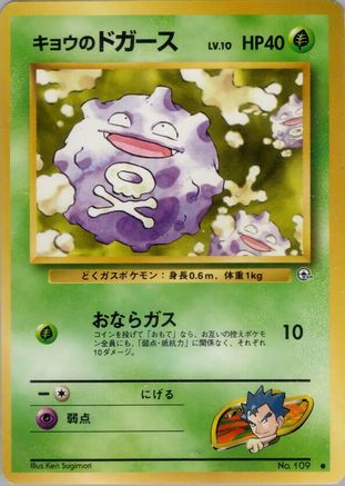 Koga's Koffing (C) (Japanese)   - [Challenge from the Darkness]